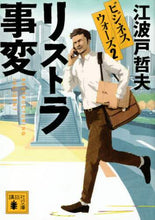 画像をギャラリービューアに読み込む, 江波戸哲夫 / リストラ事変ビジネスウォーズ２
