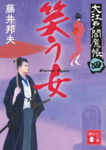 Load image into Gallery viewer, Fujii Kunio / The Laughing Woman: O-Edo Enmacho 4
