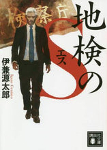画像をギャラリービューアに読み込む, ＃伊兼 源太郎 ＃地検のＳ ｲｶﾞﾈｹﾞﾝﾀﾛｳ | Gentaro Ikane District Attorney's S :9784065196649

