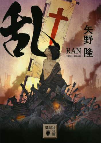 ＃矢野　隆　著 ＃乱 ﾔﾉﾀｶｼ | Yonotakashi disorder :9784065196656