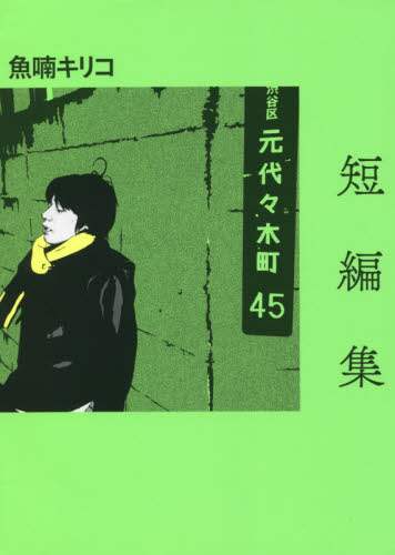 魚喃キリコ / 短編集