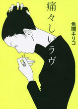 画像をギャラリービューアに読み込む, 魚喃キリコ / 痛々しいラヴ
