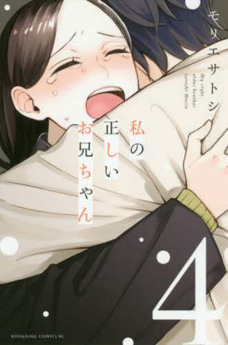 ＃モリエ　サトシ　著 ＃私の正しいお兄ちゃん　　　４ ﾓﾘｴｻﾄｼ :9784065196908