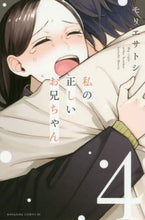 画像をギャラリービューアに読み込む, モリエサトシ / 私の正しいお兄ちゃん４
