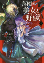 画像をギャラリービューアに読み込む, 由貴香織里 / 落園の美女と野獣２
