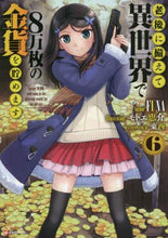 画像をギャラリービューアに読み込む, ＦＵＮＡ / 老後に備えて異世界で８万枚の金貨を貯６
