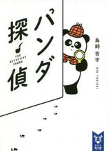 画像をギャラリービューアに読み込む, 鳥飼否宇 / パンダ探偵
