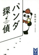 鳥飼否宇 / パンダ探偵