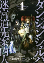 画像をギャラリービューアに読み込む, 刀坂アキラ / ダンジョン・シェルパ迷宮道先案内人１
