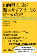#Ｓ．ケイン #内向型人間が無理せず幸せになる唯一の方法