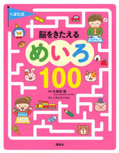 画像をギャラリービューアに読み込む, ＃くぼた式　脳をきたえるめいろ１００ :9784065198087
