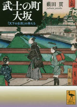 画像をギャラリービューアに読み込む, 藪田貫 / 武士の町大坂「天下の台所」の侍たち
