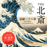 #すみだ北斎美術館 #ＴＨＥ北斎冨嶽三十六景ＡＲＴＢＯＸ