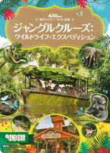 画像をギャラリービューアに読み込む, 講談社 / ジャングルクルーズ：ワイルドライフ・エク
