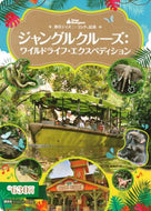 講談社 / ジャングルクルーズ：ワイルドライフ・エク