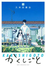 画像をギャラリービューアに読み込む, 久米田康治 / かくしごと１２
