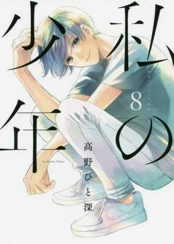 ＃高野　ひと深　著 ＃私の少年　　　８ ﾀｶﾉﾋﾄﾐ :9784065199831
