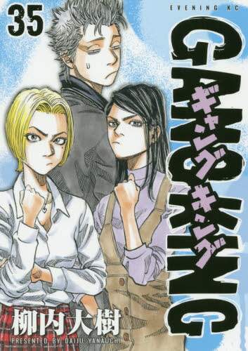 柳内大樹 / ギャングキング35 柳内大樹 ﾔﾅｳﾁﾀﾞｲｼﾞﾕ 講談社 青年