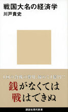 画像をギャラリービューアに読み込む, ＃川戸　貴史　著 ＃戦国大名の経済学 ｶﾜﾄﾀｶｼ :9784065200155
