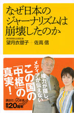 画像をギャラリービューアに読み込む, ＃望月　衣塑子 ＃なぜ日本のジャーナリズムは崩壊したのか ﾓﾁｽﾞｷｲｿｺ :9784065200278
