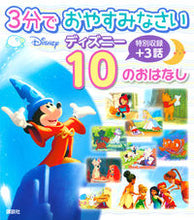 画像をギャラリービューアに読み込む, ＃３分でおやすみなさいディズニー１０のおは | Good night Disney 10 morning in 3 minutes :9784065200315
