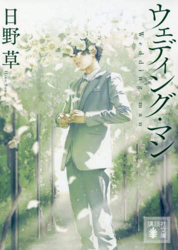 ＃日野　草　著 ＃ウェディング・マン ﾋﾉｿｳ | Hinosou wedding man :9784065200353