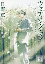 Load image into Gallery viewer, ＃日野　草　著 ＃ウェディング・マン ﾋﾉｿｳ | Hinosou wedding man :9784065200353
