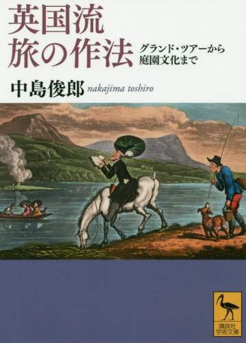 ＃中島　俊郎　著 ＃英国流旅の作法　グランド・ツアーから庭園 ﾅｶｼﾞﾏﾄｼﾛｳ :9784065200513