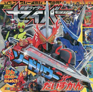 ＃仮面ライダーセイバー　ソードパワーだいず : Kamen Rider Saber Sword Power Daizu : 9784065200544