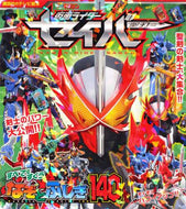 ＃仮面ライダーセイバー　すべてをすくうなぞ :9784065200582