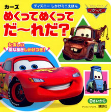 画像をギャラリービューアに読み込む, 講談社 / カーズめくってめくって、だーれだ？
