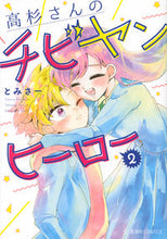 画像をギャラリービューアに読み込む, ＃とみさー　著 ＃高杉さんのチビヤンヒーロー　　　２ ﾄﾐｻ- :9784065201251

