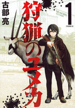 画像をギャラリービューアに読み込む, ＃古部　亮　著 ＃狩猟のユメカ　　　１ ﾌﾙﾍﾞﾘﾖｳ :9784065201411
