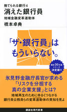 画像をギャラリービューアに読み込む, ＃橋本　卓典　著 ＃消えた銀行員　捨てられる銀行　　　４ ﾊｼﾓﾄﾀｸﾉﾘ :9784065201459
