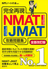 画像をギャラリービューアに読み込む, ＃ＳＰＩノートの会 ＃ＮＭＡＴ・ＪＭＡＴ攻略問題集　全面改訂版 ｴｽﾋﾟ-ｱｲﾉ-ﾄﾉｶｲSPI | Espi-Aino-Tonokai SPI NMAT/JMAT Strategy Questions Completely Revised Edition :9784065201572
