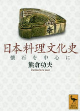 画像をギャラリービューアに読み込む, 熊倉功夫 / 日本料理文化史懐石を中心に
