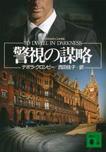 画像をギャラリービューアに読み込む, ＃Ｄ．クロンビー　著 ＃警視の謀略 ｸﾛﾝﾋﾞ-ﾃﾞﾎﾞﾗD | Crombie-Devora D Superintendent's strategy :9784065201664
