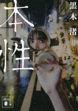 画像をギャラリービューアに読み込む, 黒木渚 / 本性
