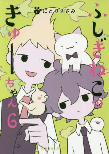＃にとり　ささみ　著 ＃ふしぎねこのきゅーちゃん　　　６ ﾆﾄﾘｻｻﾐ :9784065201800