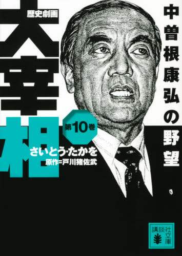 Takao Saito / Historical Manga "The Great Prime Minister" Vol. 10: Yasuhiro Nakasone's Ambition