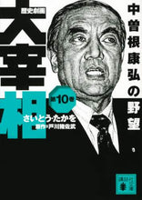 Load image into Gallery viewer, Takao Saito / Historical Manga "The Great Prime Minister" Vol. 10: Yasuhiro Nakasone's Ambition
