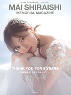 #講談社 #白石麻衣乃木坂４６卒業記念メモリアルマ