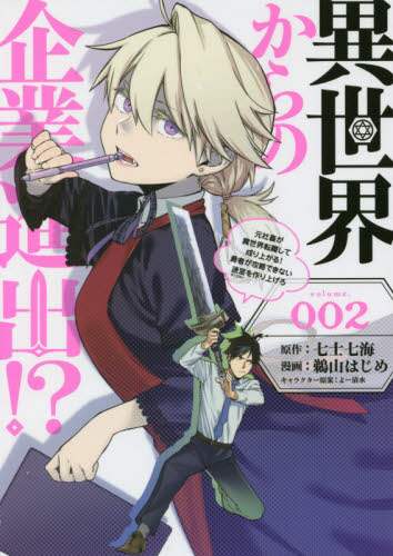 ＃鵜山　はじめ　画 ＃異世界からの企業進出！？～元社畜が異　２ ｳﾔﾏﾊ | Awesome hajime Business expansion from another world! ? ~ Former company employee is different 2 :9784065201992