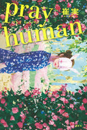 #崔実 #ｐｒａｙｈｕｍａｎ