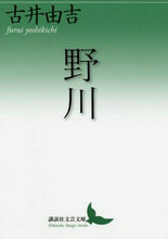 画像をギャラリービューアに読み込む, 古井由吉 / 野川
