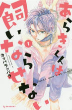 画像をギャラリービューアに読み込む, カッパラッパラ / あらきくんは飼いならせない１
