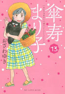 おざわゆき / 傘寿まり子１３