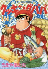 画像をギャラリービューアに読み込む, うえやまとち / クッキングパパ１５４

