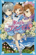 氷の上のプリンセス　ジュニア編　　　６ 風野　潮　作 ｶｾﾞﾉｳｼｵ 講談社 講談社 :9784065202579