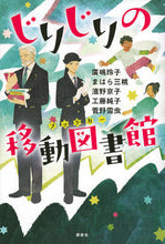 画像をギャラリービューアに読み込む, ＃廣嶋　玲子　他著 ＃じりじりの移動図書館 ﾋﾛｼﾏﾚｲｺ :9784065202838

